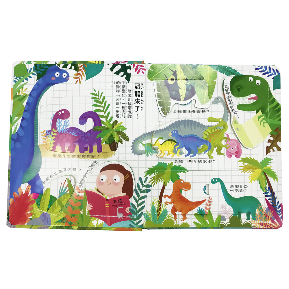 你問我答翻翻書：恐龍是怎麼生活？